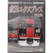 ザ・ラストラン 成田エクスプレス253系