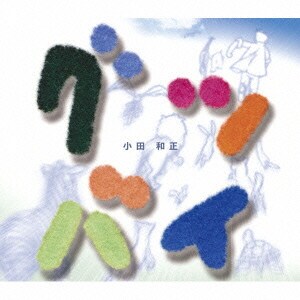 小田和正／グッバイ