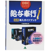 給与奉行i公式導入ガイドブック(OBCオフィシャルガイドブック) [単行本]