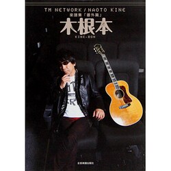 ヨドバシ.com - 木根本－TM NETWORK/NAOTO KINE楽譜集番外篇 [単行本] 通販【全品無料配達】