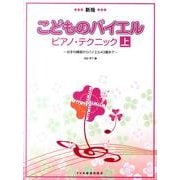 こどものバイエルピアノ・テクニック 上 新版 [単行本]
