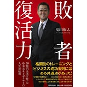 敗者復活力―50億円企業を作った中卒元キックボクサーの人生逆転術(DO BOOKS) [単行本]