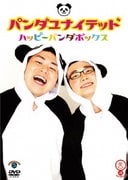 ハッピーパンダボックス (笑魂シリーズ)