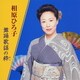 相原ひろ子／相原ひろ子 舞踊歌謡の粋