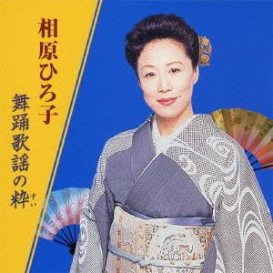 相原ひろ子／相原ひろ子 舞踊歌謡の粋