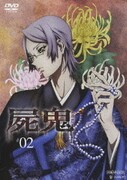 屍鬼 #02