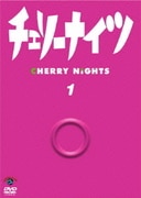 チェリーナイツ1
