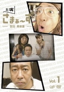 主演 さまぁ～ず ～設定 美容室～ vol.1