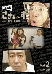主演 さまぁ～ず ～設定 美容室～ vol.2 [DVD]
