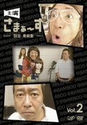 主演 さまぁ～ず ～設定 美容室～ vol.2