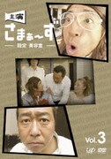 主演 さまぁ～ず ～設定 美容室～ vol.3