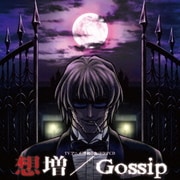 TVアニメ『咎狗の血』ドラマCD 想増/Gossip