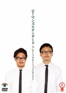 PS ヒゲとメガネとシャツとネクタイ (笑魂シリーズ) [DVD]