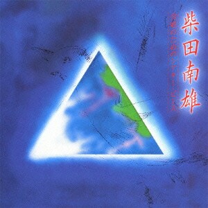 柴田南雄/合唱のためのシアター・ピース 追分節考/北越戯譜/萬歳流し/念佛踊