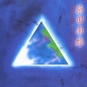 柴田南雄/合唱のためのシアター・ピース 追分節考/北越戯譜/萬歳流し/念佛踊