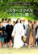 シスタースマイル ドミニクの歌
