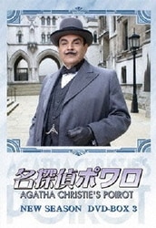 名探偵ポワロ NEW SEASON DVD-BOX 3 [DVD]