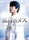 孤高のメス [DVD]