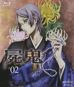 屍鬼 #02