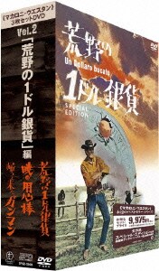 「マカロニ・ウエスタン」3枚セットDVD Vol.2～「荒野の1ドル銀貨」編 [DVD]