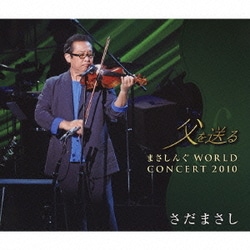 さだまさし／父を送る まさしんぐWORLD CONCERT 2010