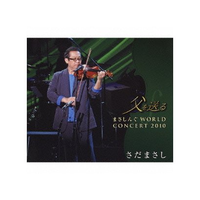 さだまさし／父を送る まさしんぐWORLD CONCERT 2010