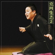 立川生志2 禁酒番屋/短命 (朝日名人会ライヴシリーズ65)