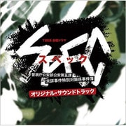 TBS系金曜ドラマ SPEC 警視庁公安部公安第五課 未詳事件特別対策係事件簿 オリジナル・サウンドトラック