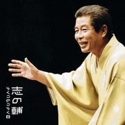 志の輔らくごのごらく6 「帯久」 (朝日名人会ライヴシリーズ66)
