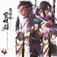 薄桜鬼 黎明録 オリジナルサウンドトラック