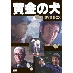 ヨドバシ.com - 黄金の犬 DVD-BOX [DVD] 通販【全品無料配達】