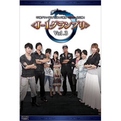 「声優グランプリ」公認!声優界<雀王>決定戦! <J-1グランプリ> Vol.3 [DVD]