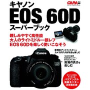 キャノンEOS60Dスーパーブック－大人のライトミドル・デジタル一眼レフを使いこなそう（Gakken Camera Mook） [ムックその他]