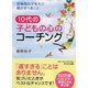 10代の子どもの心のコーチング―思春期の子をもつ親がすべきこと(PHP文庫) [文庫]