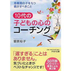 10代の子どもの心のコーチング―思春期の子をもつ親がすべきこと(PHP文庫) [文庫]