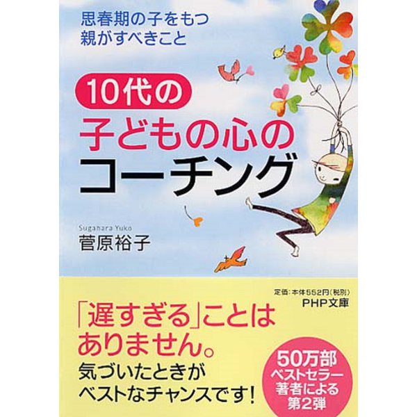 10代の子どもの心のコーチング―思春期の子をもつ親がすべきこと(PHP文庫) [文庫]