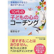 10代の子どもの心のコーチング―思春期の子をもつ親がすべきこと(PHP文庫) [文庫]