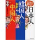 こんなに違うよ!日本人・韓国人・中国人(PHP文庫) [文庫]