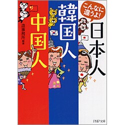 こんなに違うよ!日本人・韓国人・中国人(PHP文庫) [文庫]