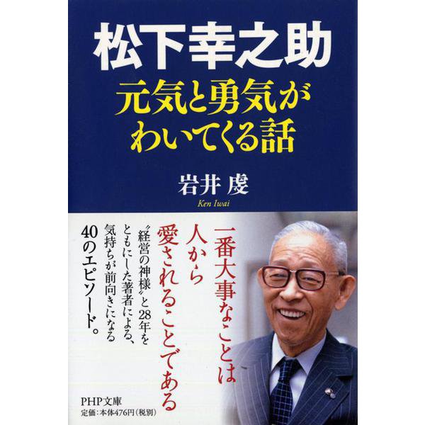 松下幸之助 元気と勇気がわいてくる話(PHP文庫) [文庫]