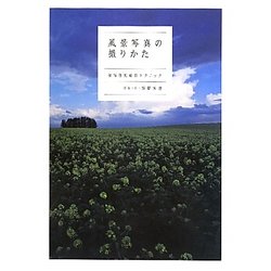 風景写真の撮りかた―被写体別撮影テクニック [単行本]