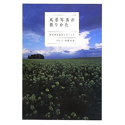 風景写真の撮りかた―被写体別撮影テクニック [単行本]