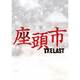座頭市 THE LAST [Blu-ray Disc]