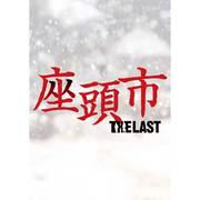 座頭市 THE LAST