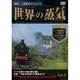 世界の蒸気 vol.2 ドイツ鉄道誕生175周年 2 [DVD]