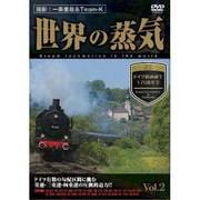 世界の蒸気 vol.2 ドイツ鉄道誕生175周年 2