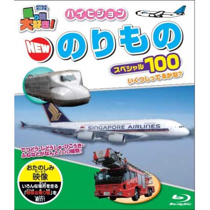 乗り物大好き!ハイビジョンNEWのりものスペシャル100 [Blu-ray Disc]