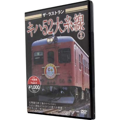 ザ・ラストラン キハ52大糸線 2 [DVD]