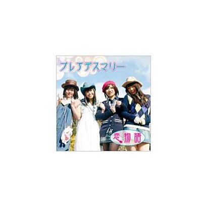 期間限定今なら送料無料 恋物語