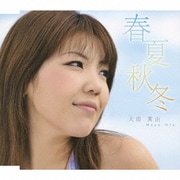 春夏秋冬